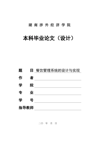 餐饮管理系统的设计与实现
