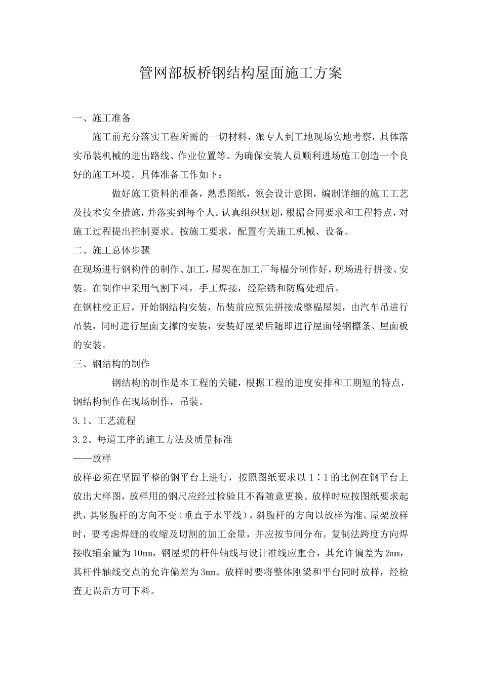 钢结构屋面施工方案_第1页