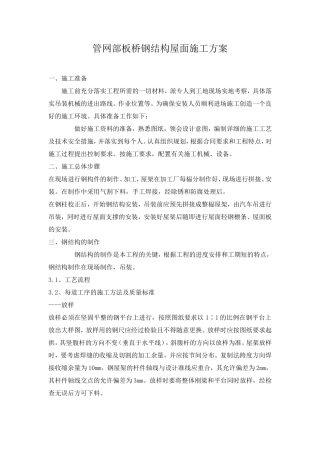 钢结构屋面施工方案