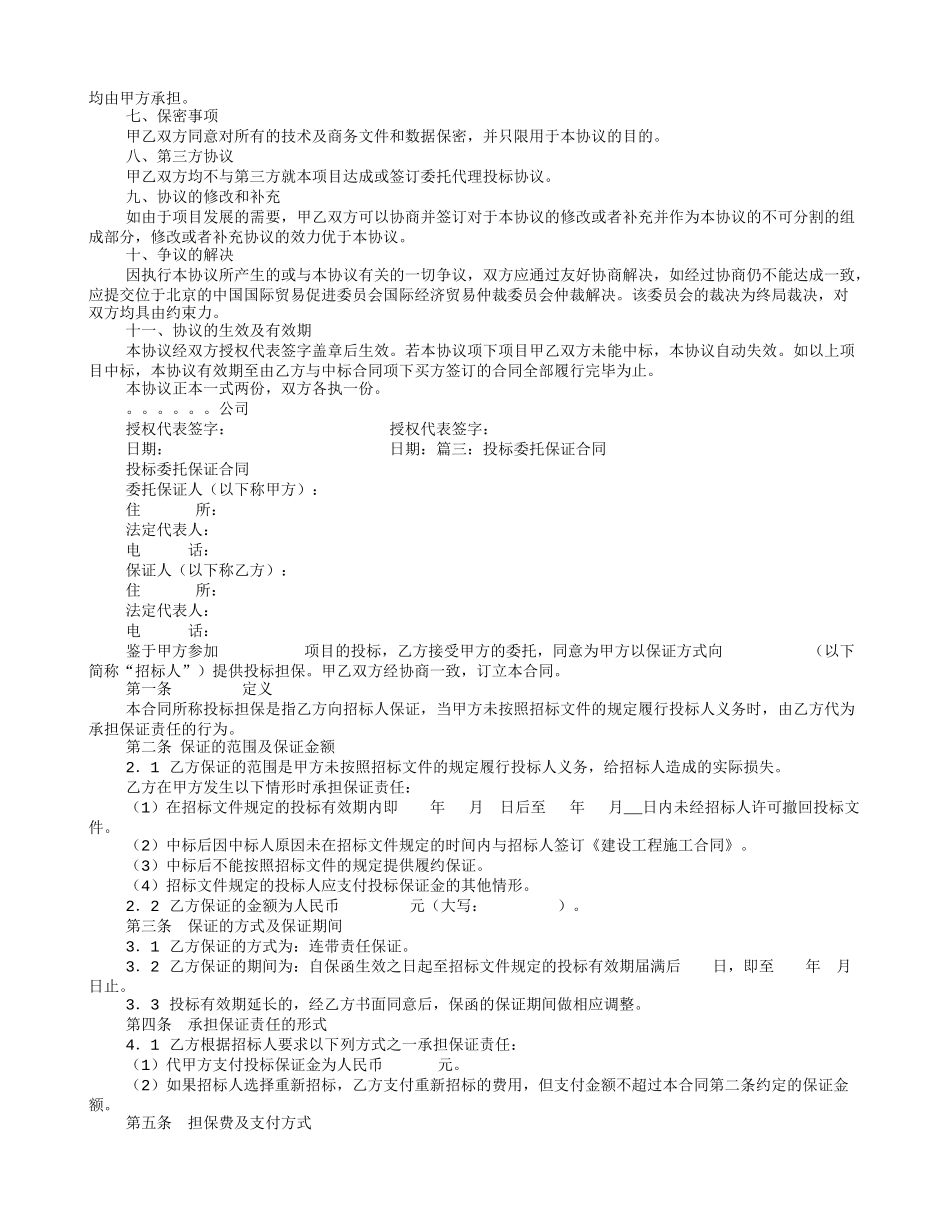委托投标协议书_第2页