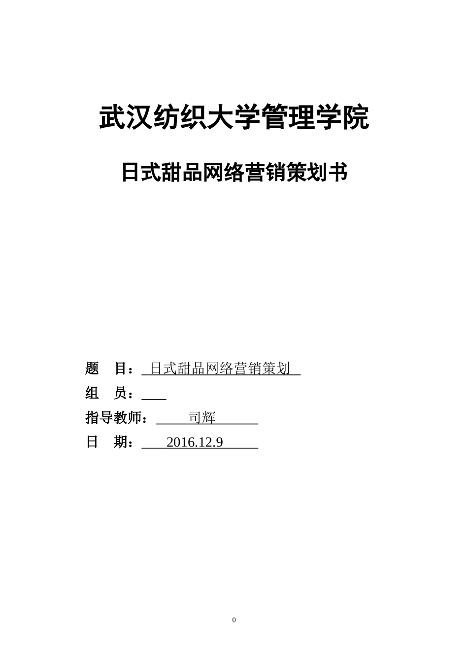 日式甜品网络营销策划书_第1页