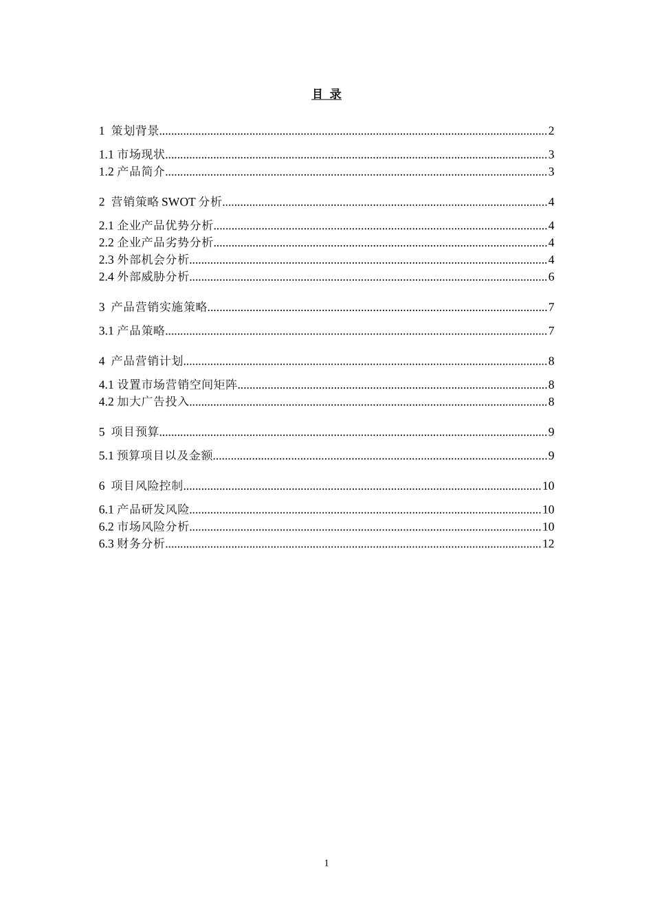 日式甜品网络营销策划书_第2页