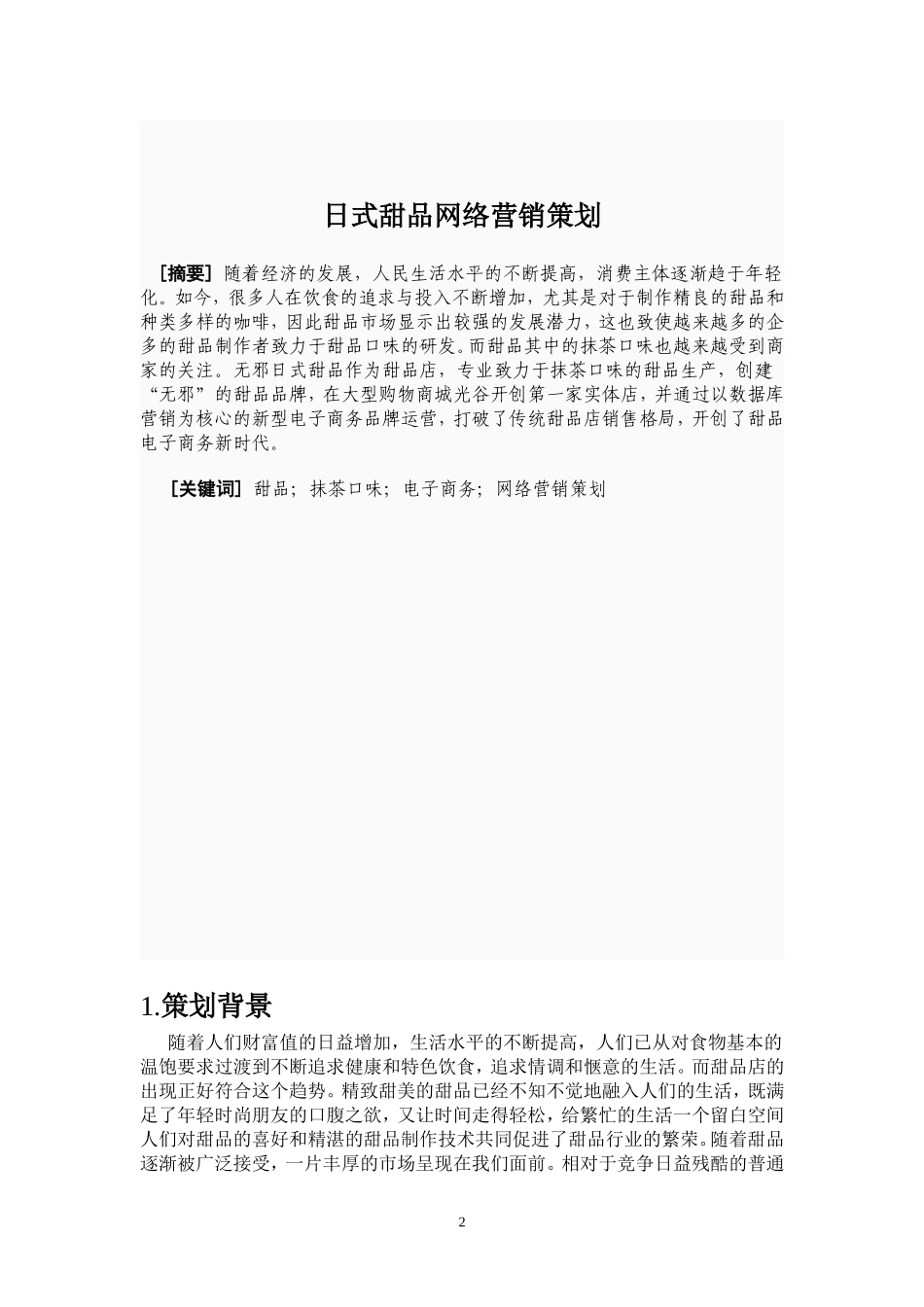 日式甜品网络营销策划书_第3页