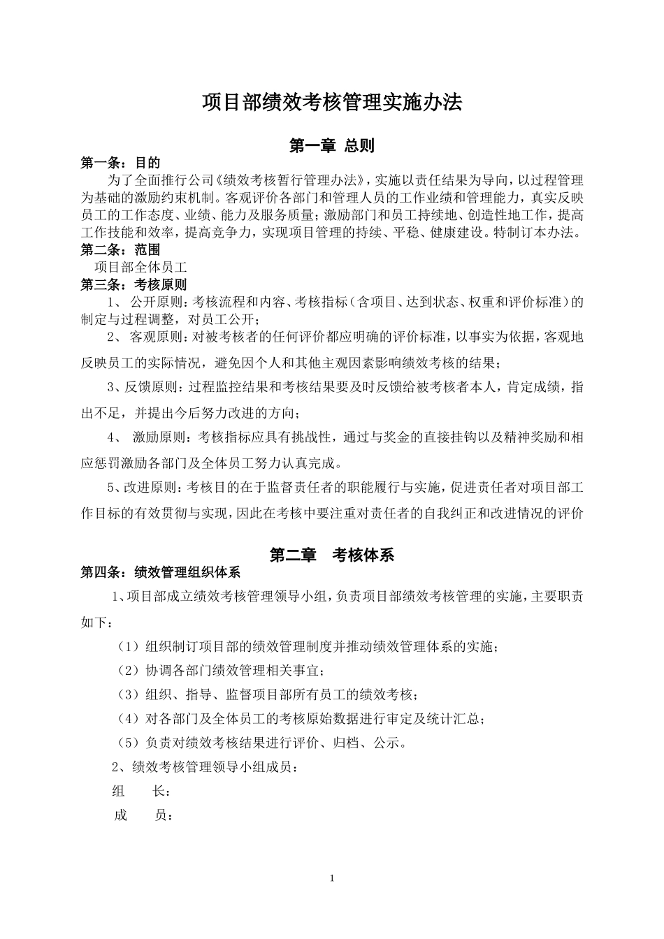 项目部绩效考核管理实施办法_第1页