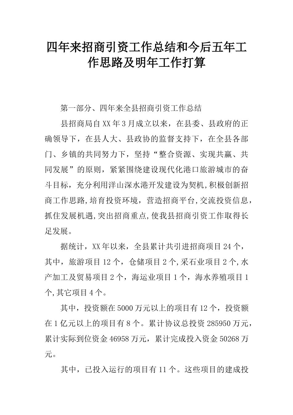 四年来招商引资工作总结和今后五年工作思路及明年工作打算_第1页