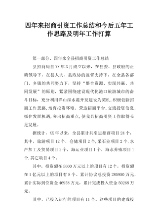 四年来招商引资工作总结和今后五年工作思路及明年工作打算