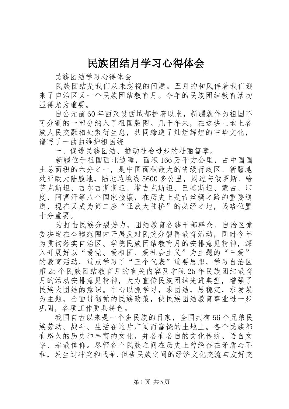 民族团结月学习体会心得_第1页
