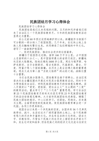 民族团结月学习体会心得