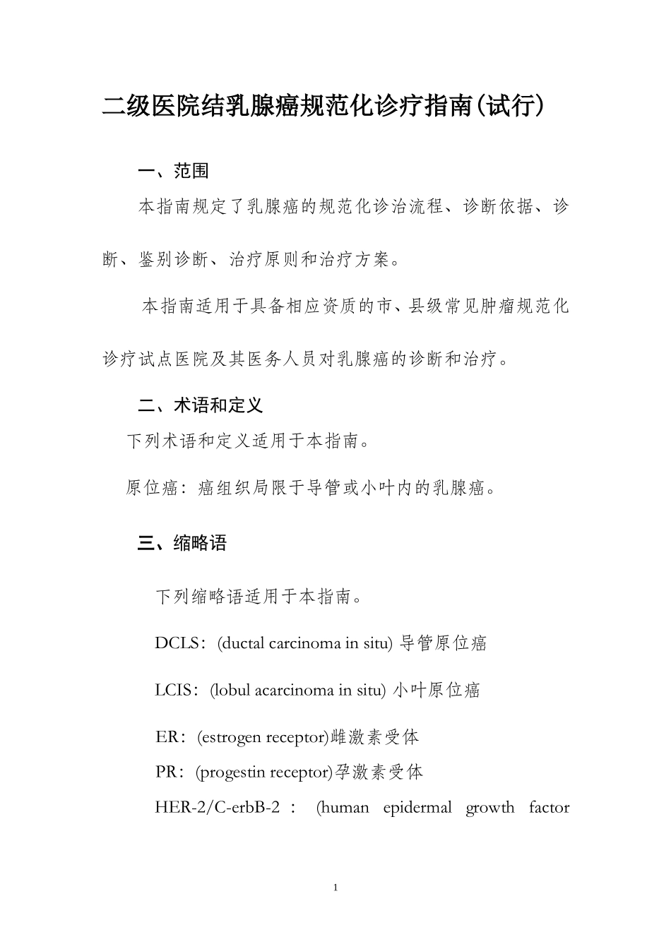 二级医院结乳腺癌规范化诊疗指南(试行)_第1页