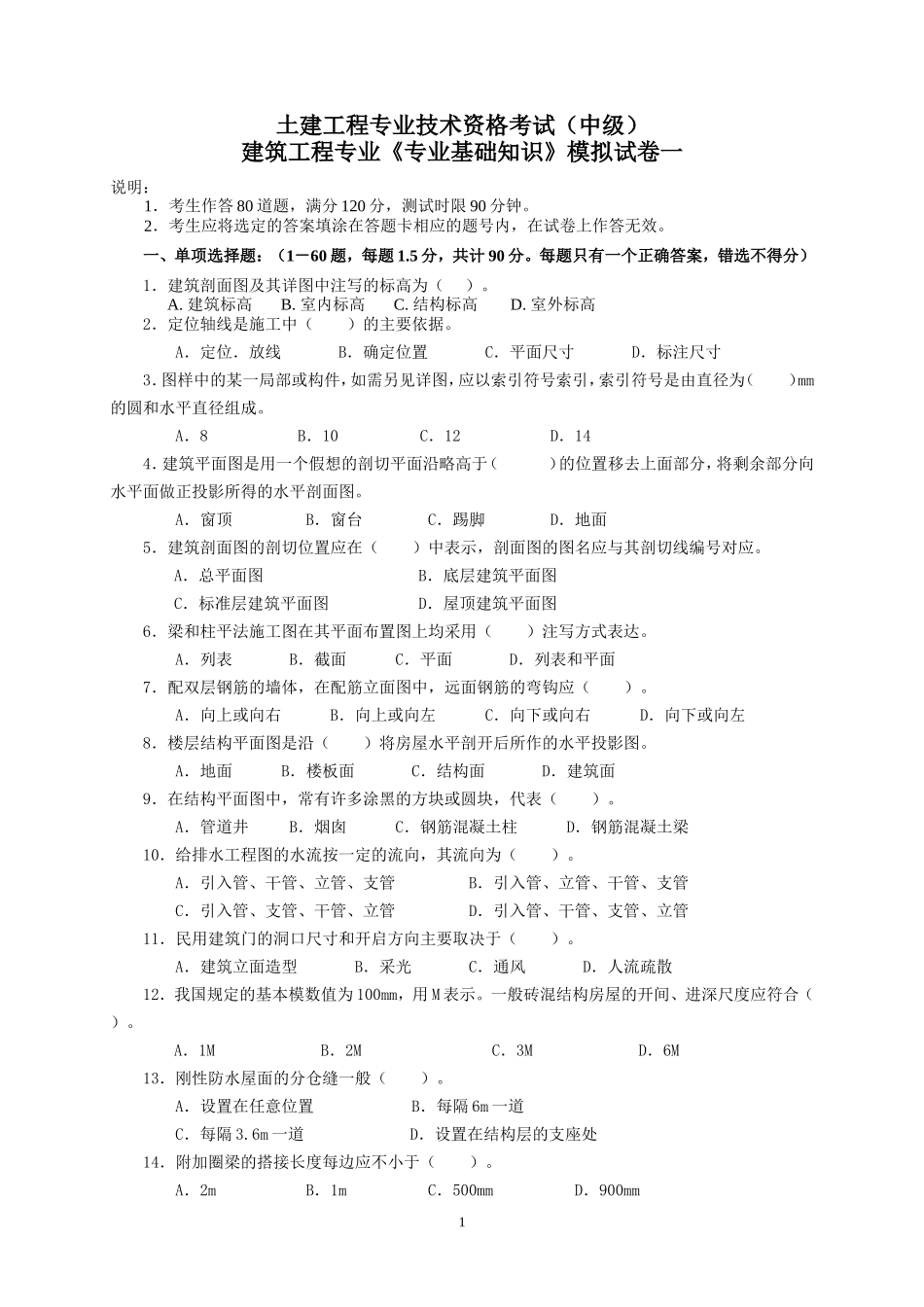 建筑工程中级职称考试《专业基础知识》模拟试卷[1]_第1页