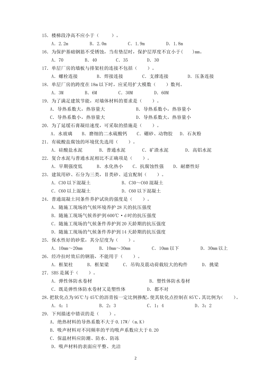 建筑工程中级职称考试《专业基础知识》模拟试卷[1]_第2页