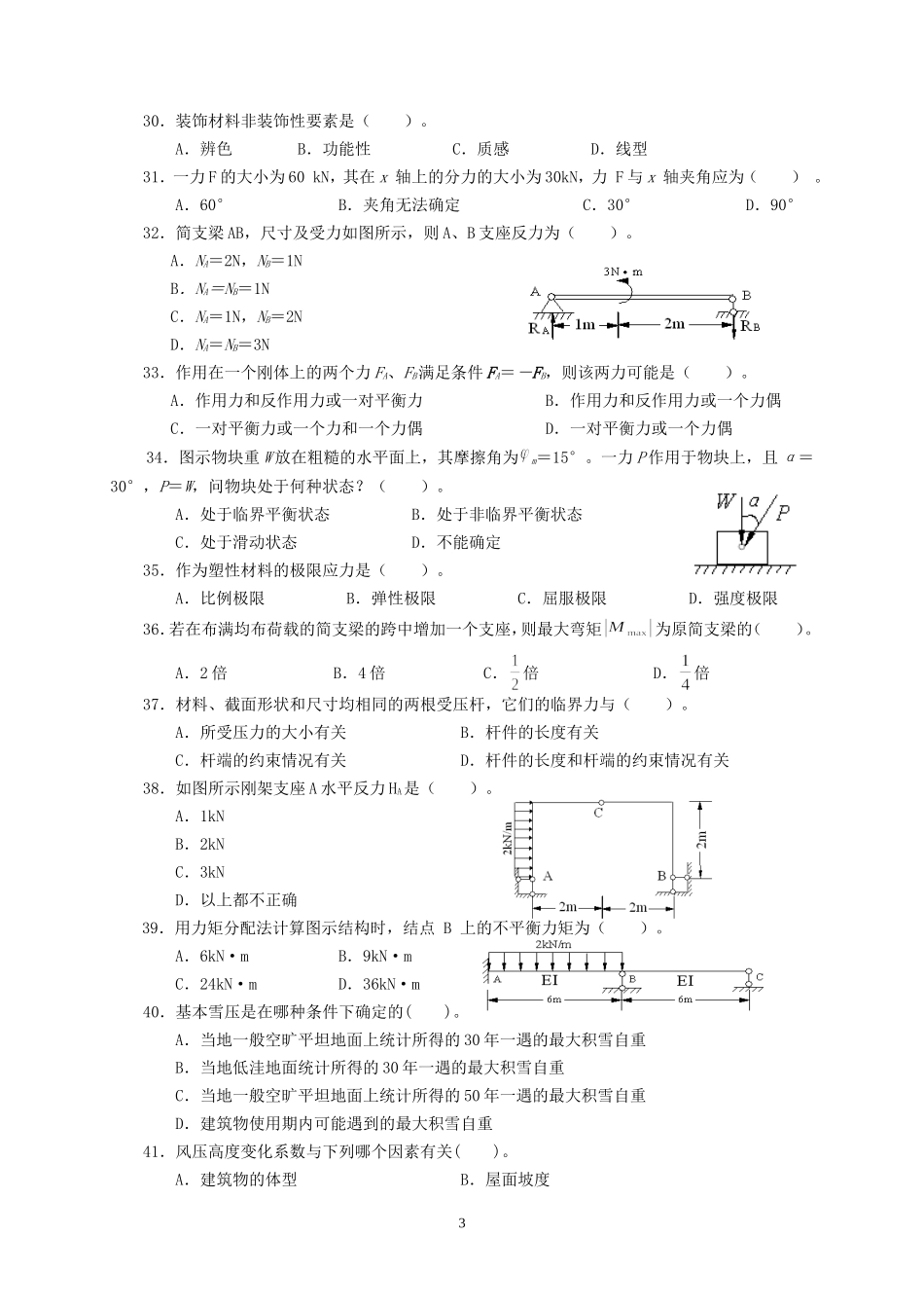 建筑工程中级职称考试《专业基础知识》模拟试卷[1]_第3页