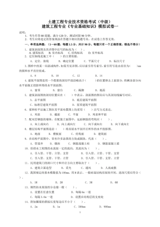 建筑工程中级职称考试《专业基础知识》模拟试卷[1]