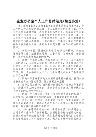 企业办公室个人工作总结结尾(精选多篇) 