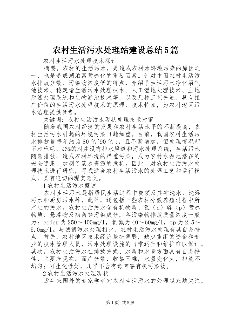 农村生活污水处理站建设总结5篇 _第1页