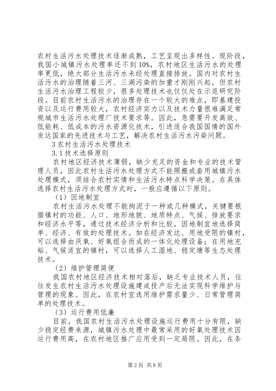 农村生活污水处理站建设总结5篇 _第2页