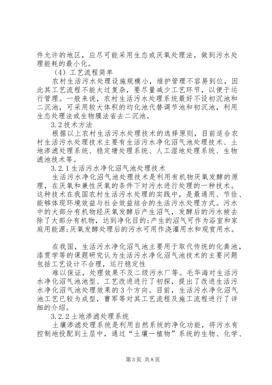 农村生活污水处理站建设总结5篇 _第3页