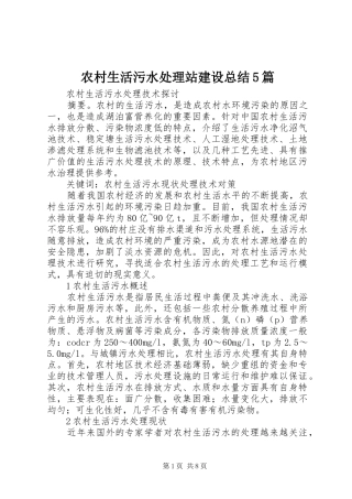 农村生活污水处理站建设总结5篇 