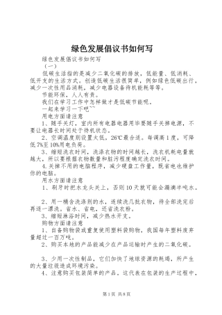 绿色发展倡议书如何写
