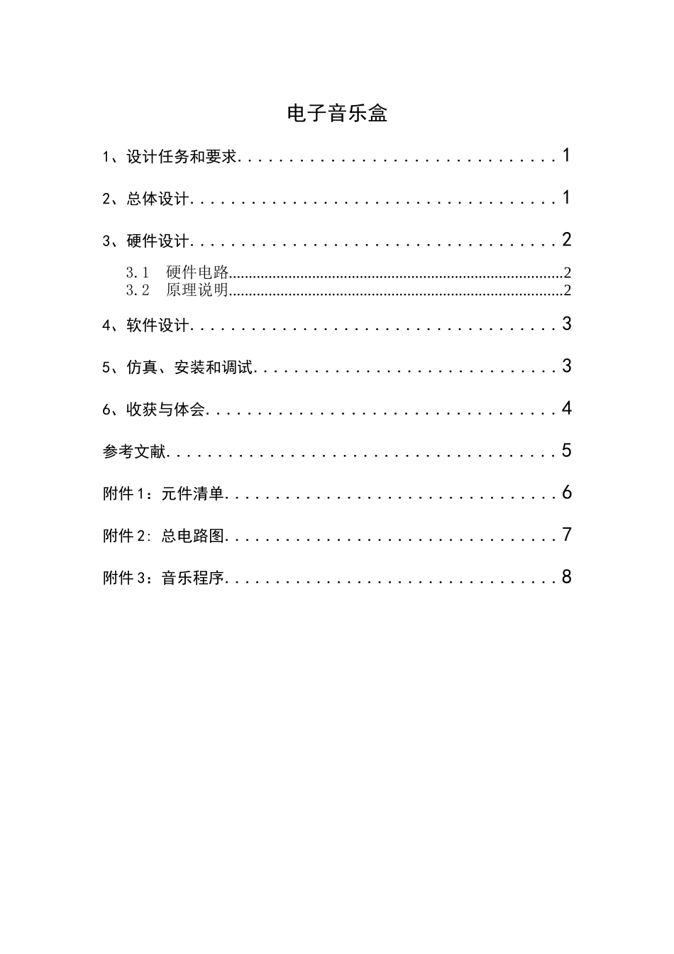 电子音乐盒(单片机课程设计)_第1页