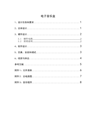 电子音乐盒(单片机课程设计)