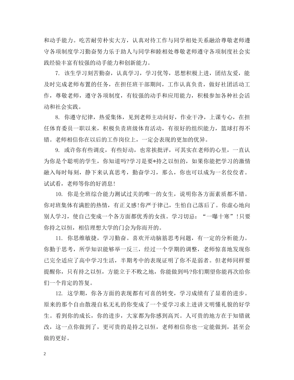 市级优秀学生班主任评语 _第2页