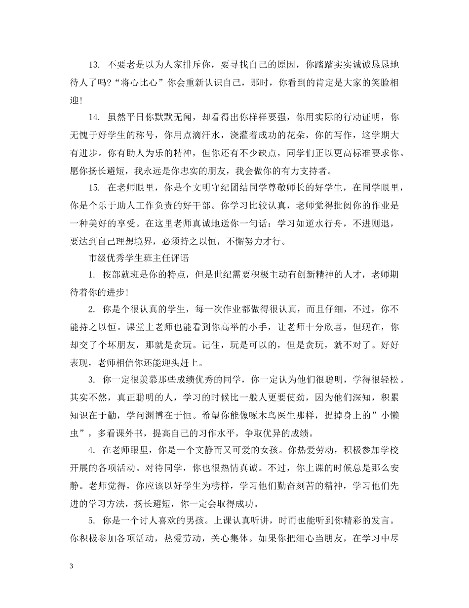 市级优秀学生班主任评语 _第3页