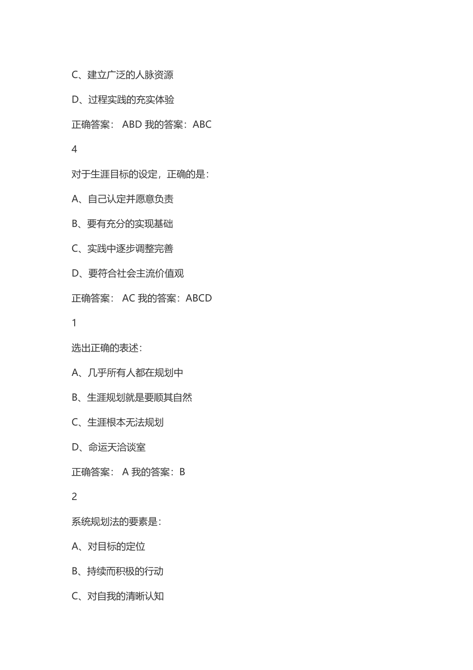 尔雅超星大学生职业生涯规划习题答案_第2页