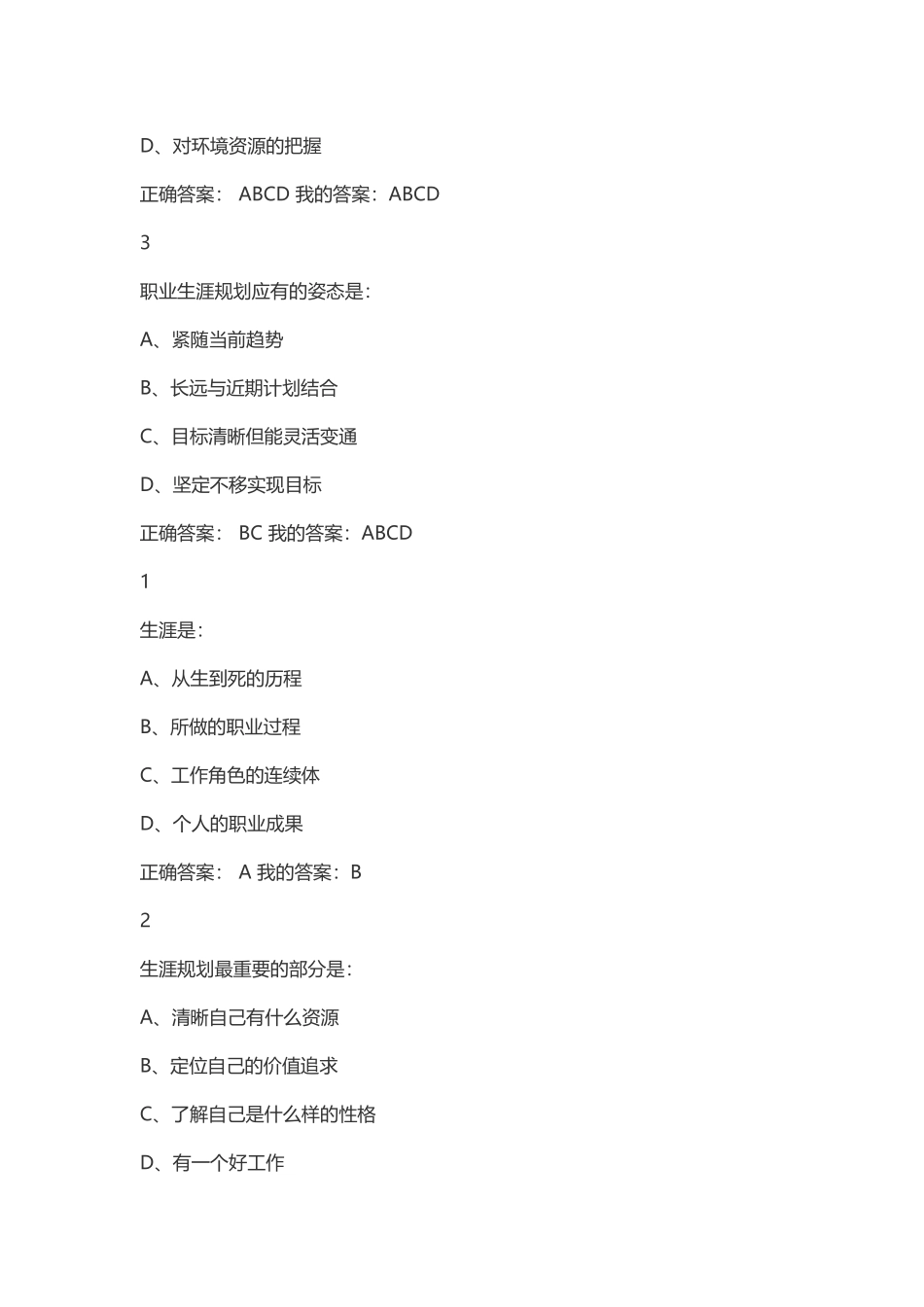 尔雅超星大学生职业生涯规划习题答案_第3页