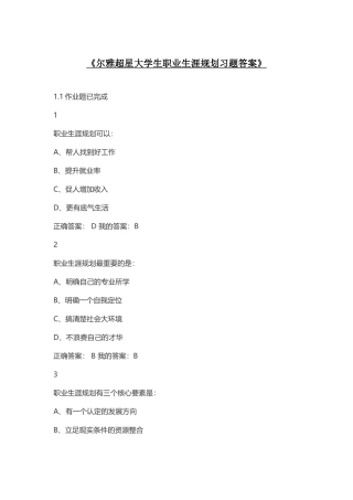 尔雅超星大学生职业生涯规划习题答案