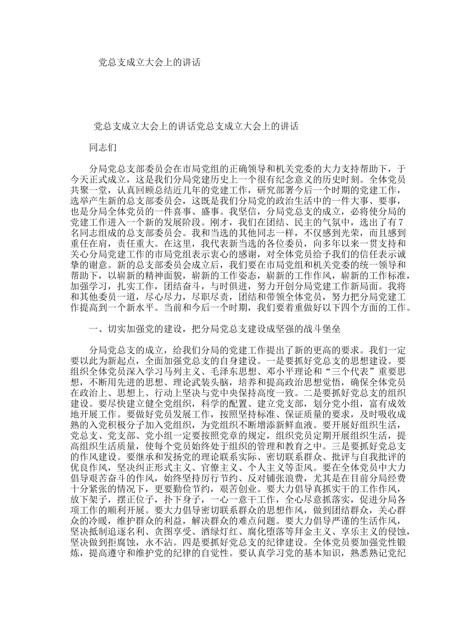 党总支成立大会上的讲话_第1页