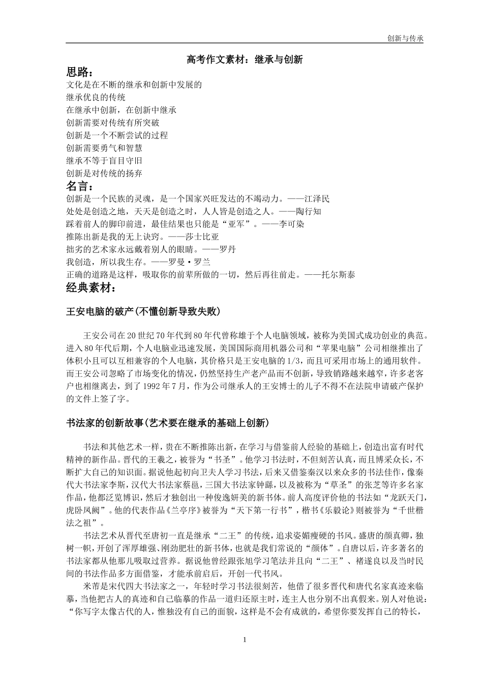 高考作文经典素材：继承传承与创新-名言-艺术改革创新_第1页