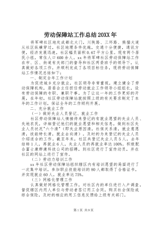 劳动保障站工作总结20XX年