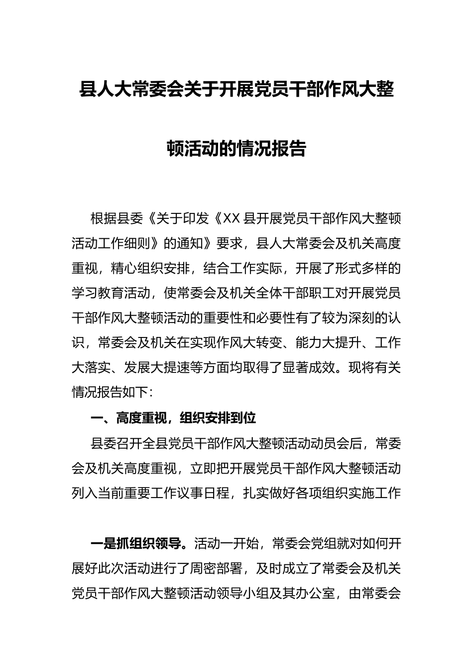 县人大常委会关于开展党员干部作风大整顿活动的情况报告_第1页