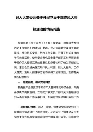 县人大常委会关于开展党员干部作风大整顿活动的情况报告