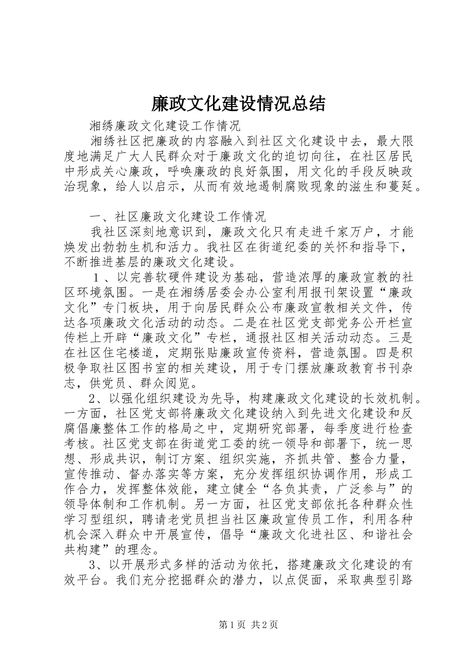 廉政文化建设情况总结 _第1页