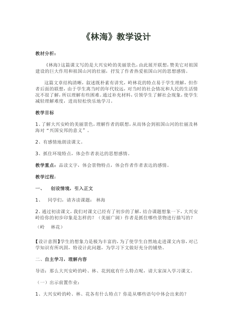 《林海》教学设计_第1页