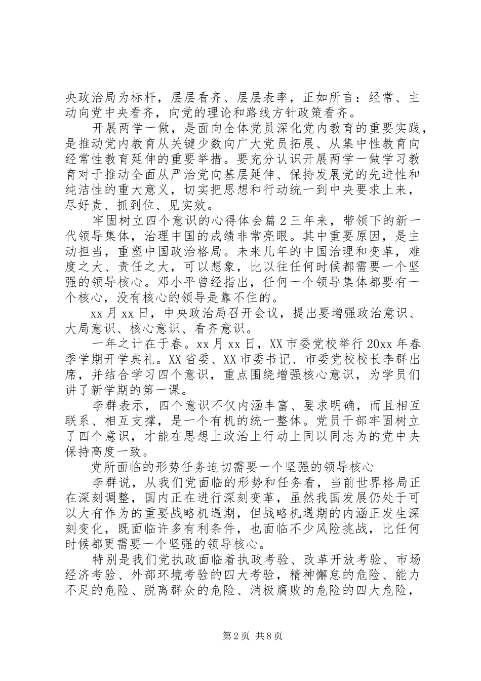 牢固树立四个意识的体会心得_第2页