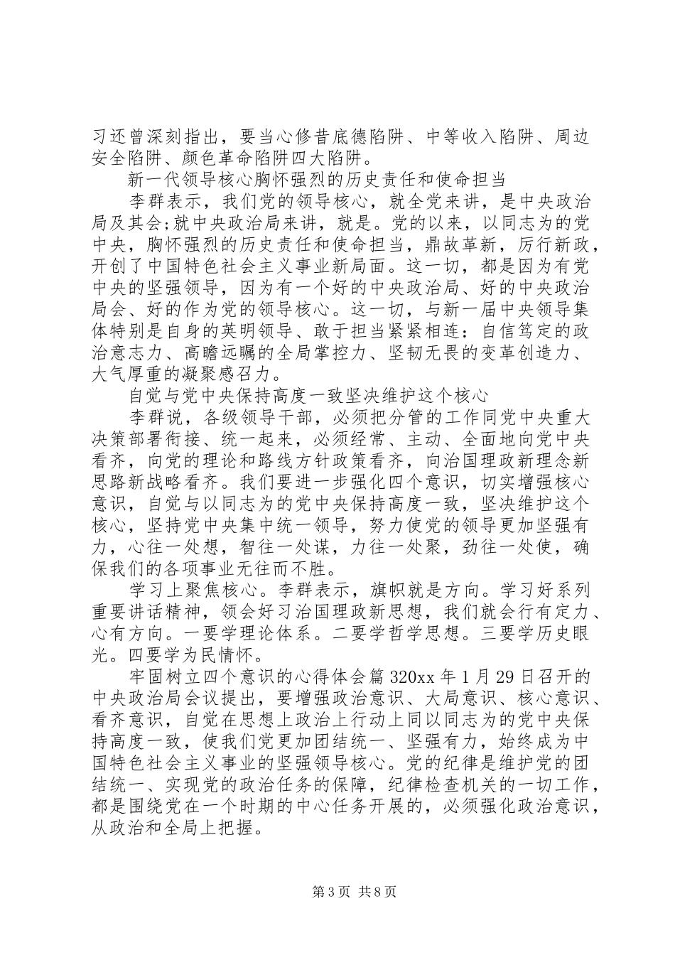 牢固树立四个意识的体会心得_第3页