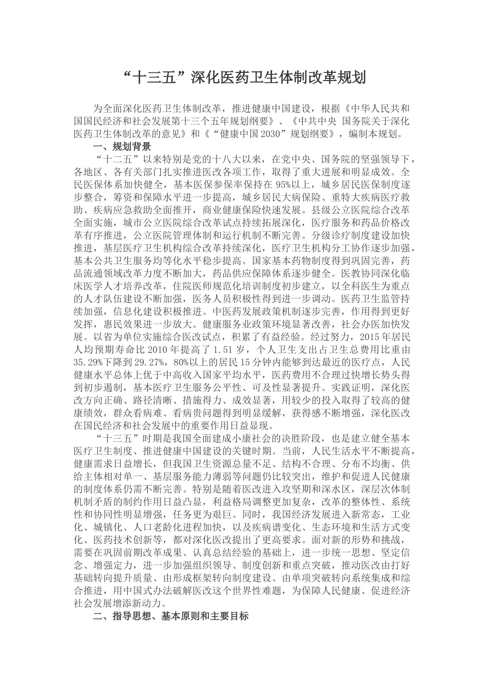 “十三五”深化医药卫生体制改革规划-2016_第1页
