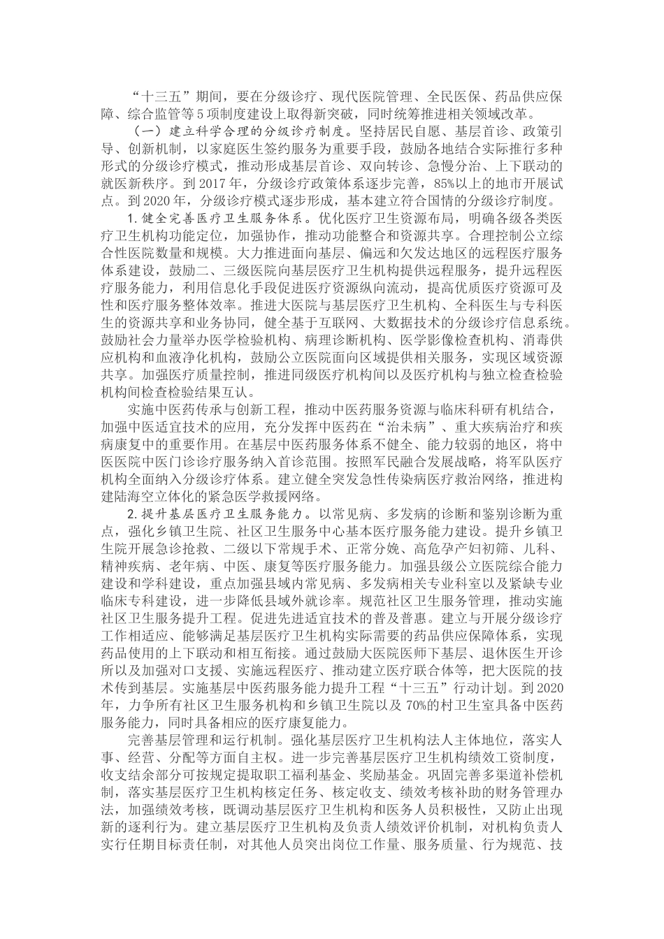 “十三五”深化医药卫生体制改革规划-2016_第3页