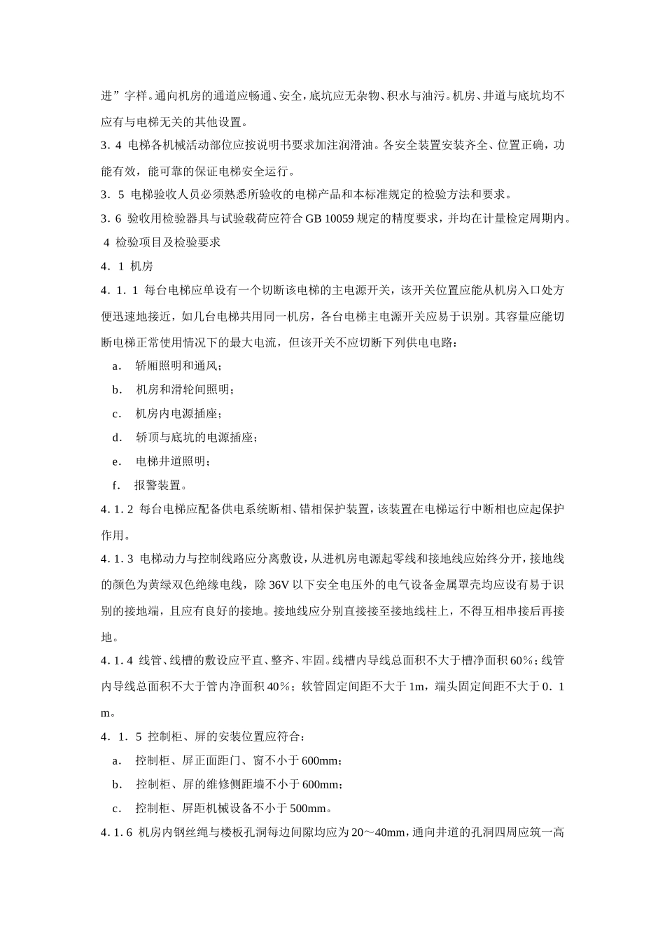 《电梯安装验收规范》GB-10060—93_第2页