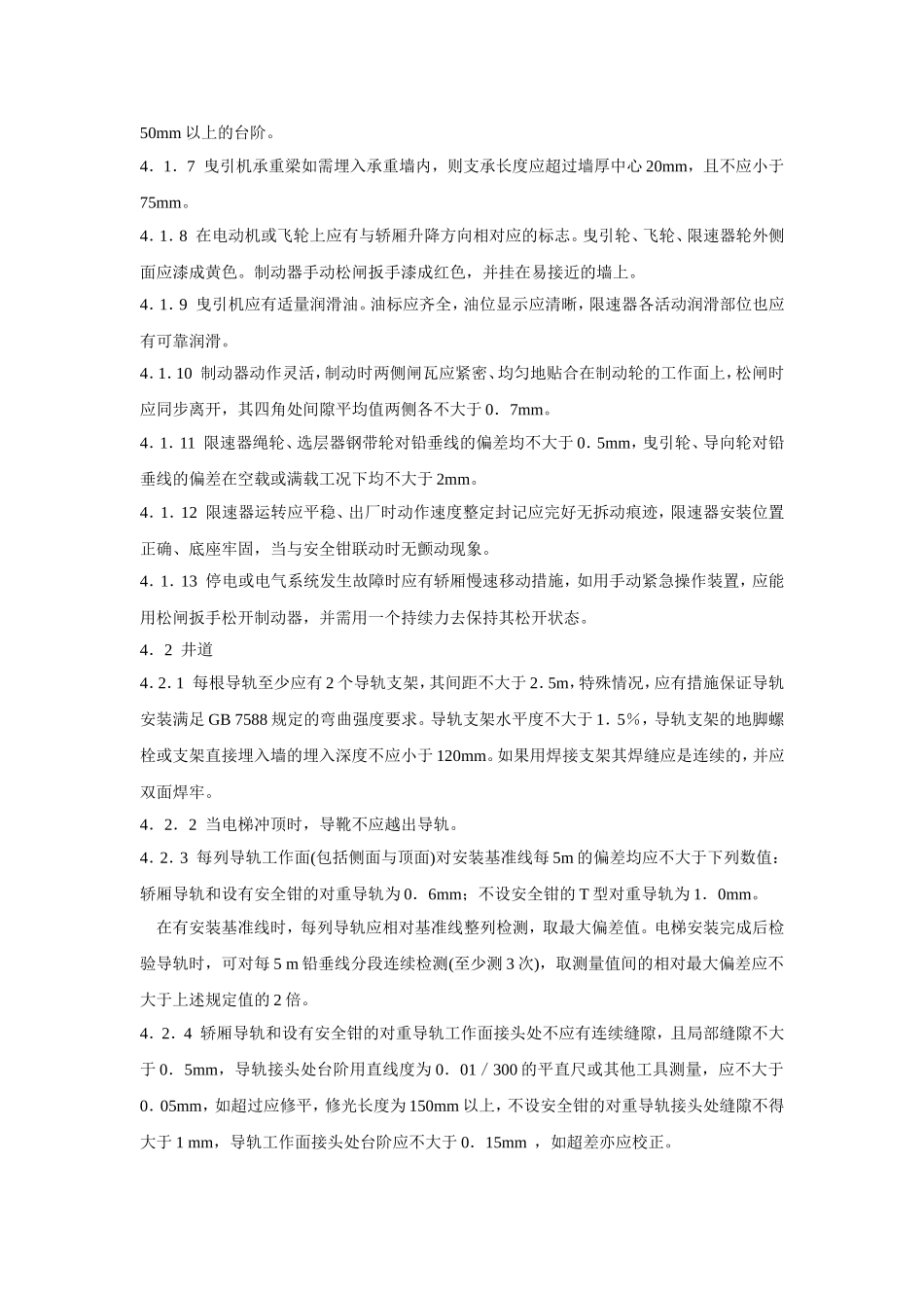《电梯安装验收规范》GB-10060—93_第3页