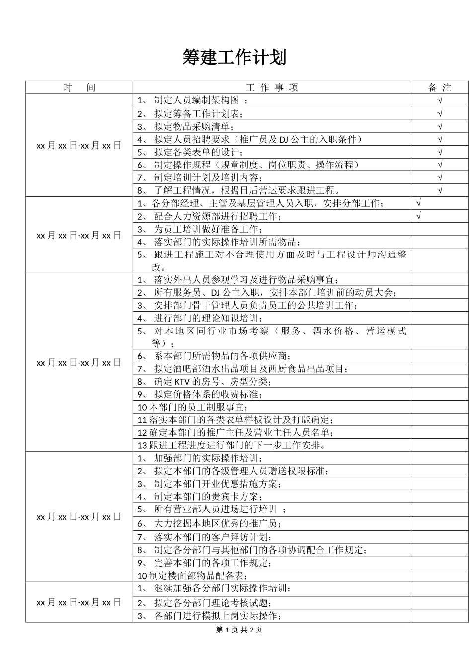 筹备工作计划表_第1页