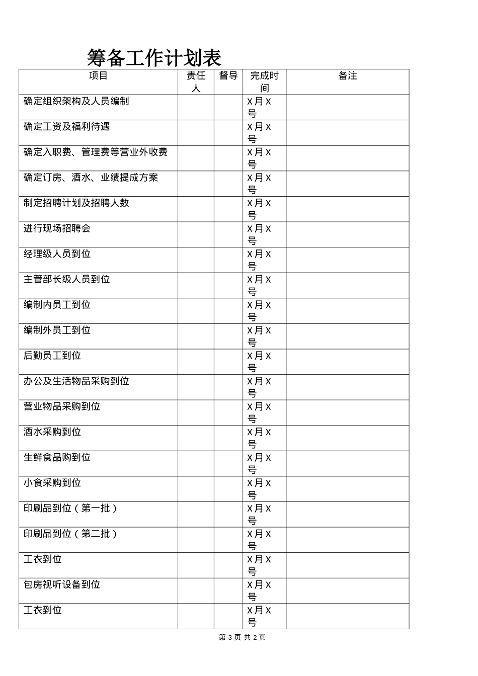筹备工作计划表_第3页
