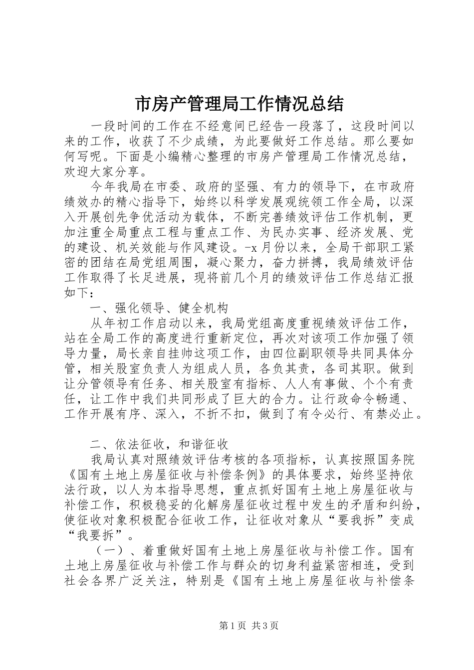 市房产管理局工作情况总结 _第1页