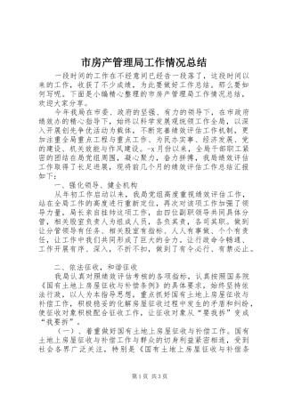 市房产管理局工作情况总结 