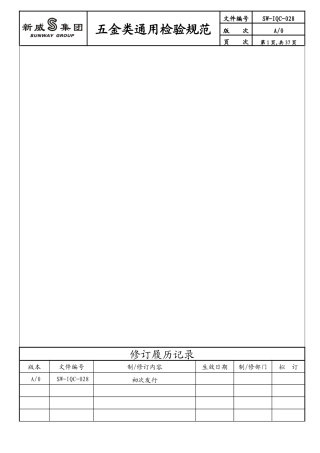 五金类通用检验规范