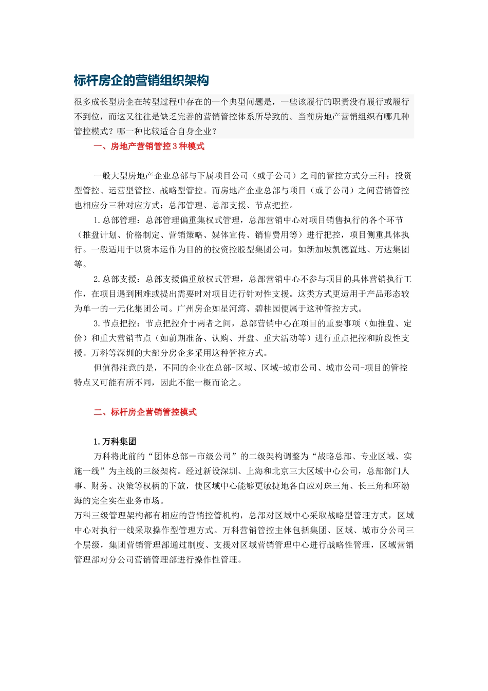 标杆房企的营销组织架构_第1页