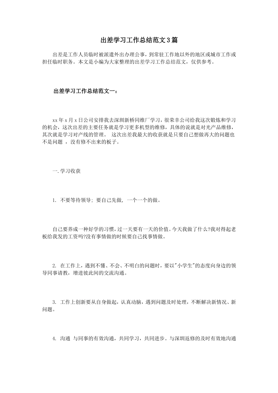 出差学习工作总结范文3篇_第1页